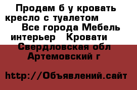 Продам б/у кровать-кресло с туалетом (DB-11A). - Все города Мебель, интерьер » Кровати   . Свердловская обл.,Артемовский г.